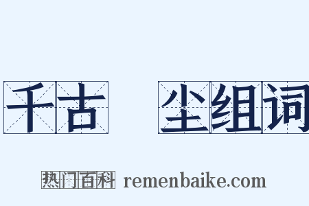 千古玦尘组词是什么意思的图片